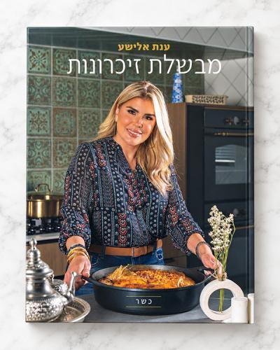 מבשלת זיכרונות